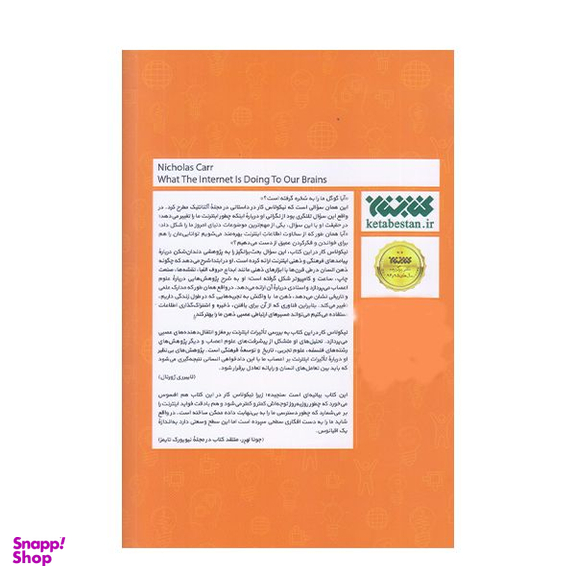 كتاب اينترنت با مغز ما چه مي كند اثر نيكلاس كار انتشارات كتابستان معرفت