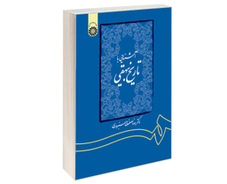 کتاب آشنایی با تاریخ بیهقی اثر دکتر رضا مصطفوی سبزواری نشر سمت