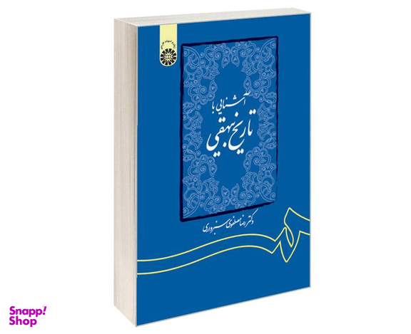 کتاب آشنایی با تاریخ بیهقی اثر دکتر رضا مصطفوی سبزواری نشر سمت