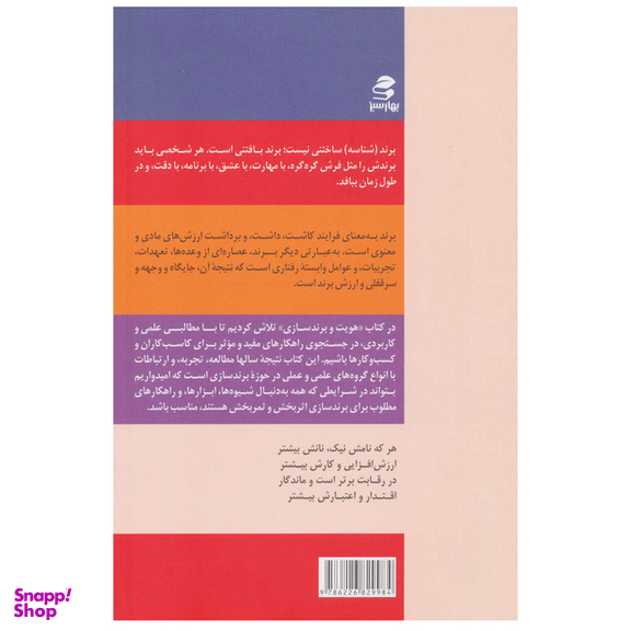 کتاب هویت و برندسازی اثر دکتر احمد روستا و علیرضا اخوان انتشارات بهارسبز