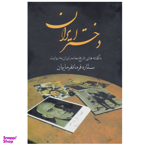 کتاب دختر ایران اثر ستاره فرمانفرماییان انتشارات سمیر