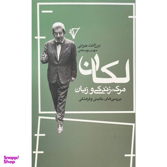 کتاب لكان مرگ زندگی و زبان اثر برژانت جزنی انتشارات هزاره سوم اندیشه