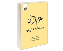 کتاب علوم قرآنی (وحی، اعجاز، تحریف ناپذیری) اثر مجید معارف نشر سمت