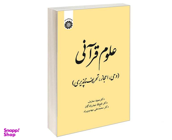 کتاب علوم قرآنی (وحی، اعجاز، تحریف ناپذیری) اثر مجید معارف نشر سمت