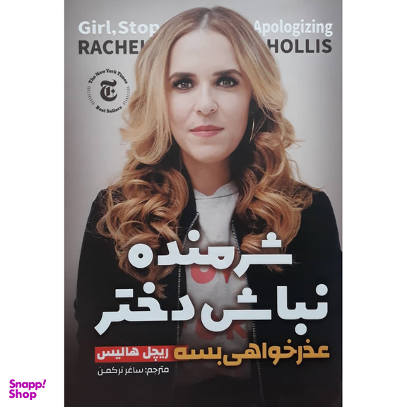 کتاب شرمنده نباش دختر اثر ریچل هالیس انتشارات نگاه آشنا