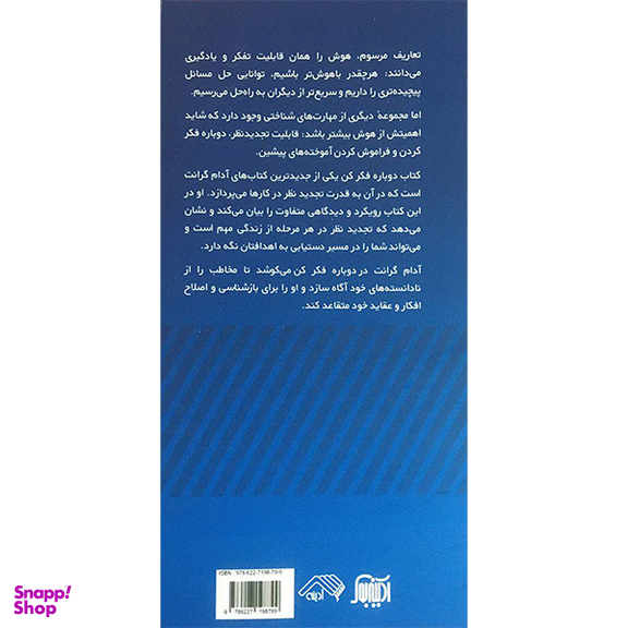کتاب دوباره فكر كن اثر آدام گرانت انتشارات آدينه