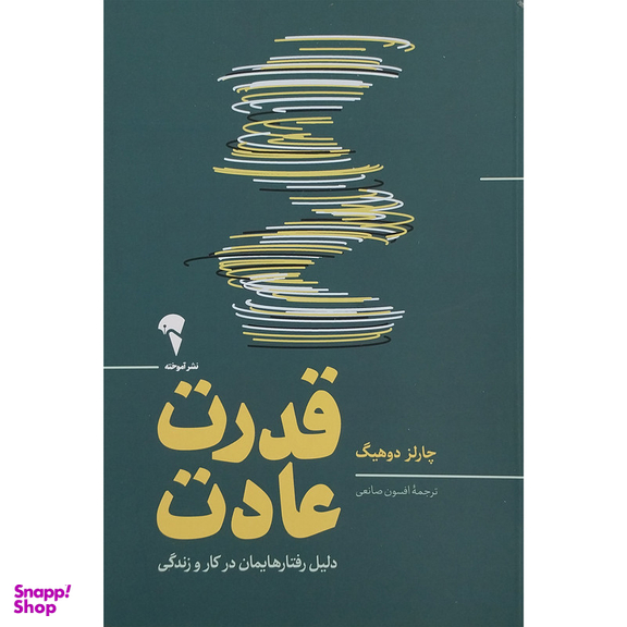 کتاب قدرت عادت اثر چارلز دوهیگ نشر آموخته