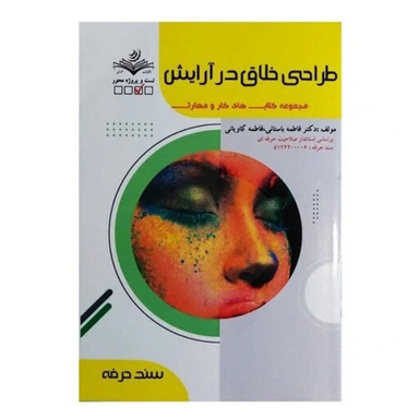 کتاب طراحی خلاق در آرایش اثر فاطمه باستانی انتشارات ظهور فن