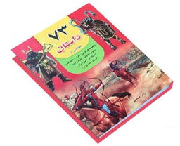 کتاب 73 داستان اثر زهرا صالحی نشر داریوش