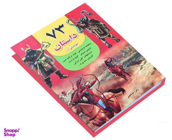 کتاب 73 داستان اثر زهرا صالحی نشر داریوش