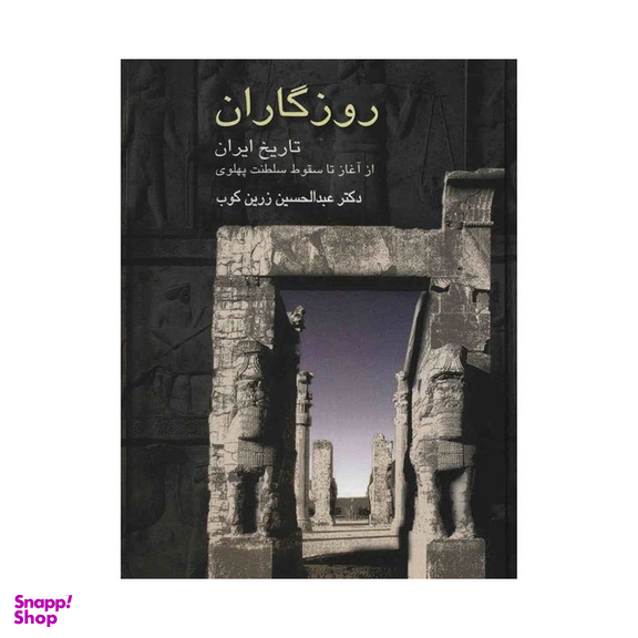 کتاب روزگاران اثر عبدالحسین زرین کوب انتشارات سخن