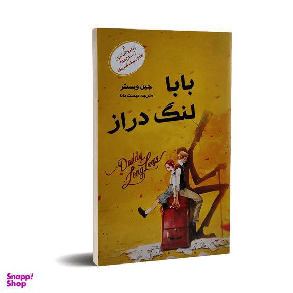 کتاب بابا لنگ دراز اثر جین وبستر انتشارات آسو