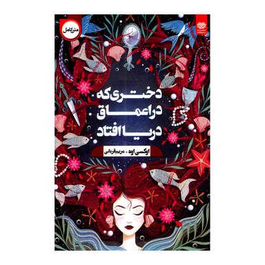 کتاب دختری که به اعماق دریا افتاد اثر اوکسی اوه انتشارات اردیبهشت