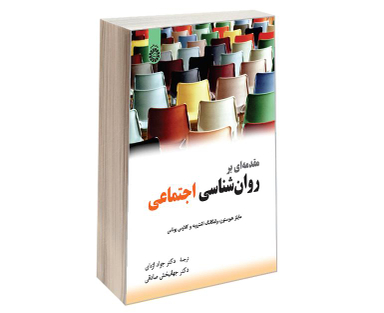 کتاب مقدمه ای بر روان شناسی اجتماعی اثر جمعی از نویسندگان نشر سمت