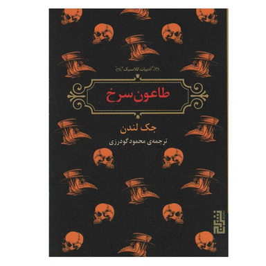 کتاب طاعون سرخ اثر جک لندن نشر برج