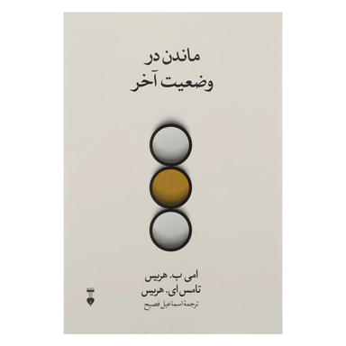کتاب ماندن در وضعیت آخر اثر امی ب. هریس و تامس ای. هریس نشر نو