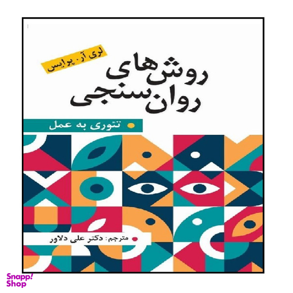 روش های روان سنجی تئوری به عمل اثر پرایس نشر ارسباران