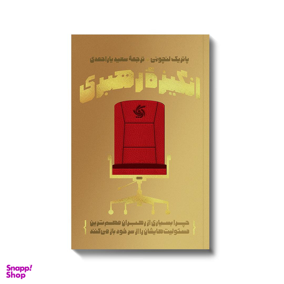 کتاب انگیزه رهبری اثر پاتریک لنچونی انتشارات آریانا قلم