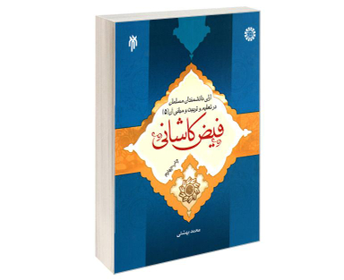 کتاب آرای دانشمندان مسلمان در تعلیم و تربیت و مبانی آن (5) فیض کاشانی اثر محمد بهشتی نشر سمت