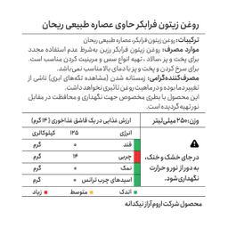 روغن زیتون فرابکر رزبن حاوی عصاره طبیعی ریحان حجم 250 میلی لیتر
