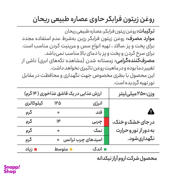روغن زیتون فرابکر رزبن حاوی عصاره طبیعی ریحان حجم 250 میلی لیتر