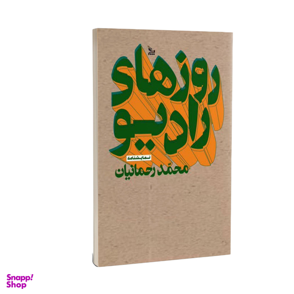 کتاب روزها رادیو اثر محمدرحمانیان انتشارات چلچله