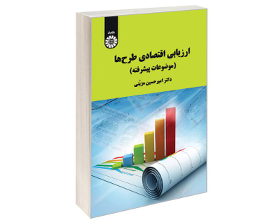 کتاب ارزیابی اقتصادی طرح ها (موضوعات پیشرفته) اثر دکتر امیر حسین مزینی نشر سمت