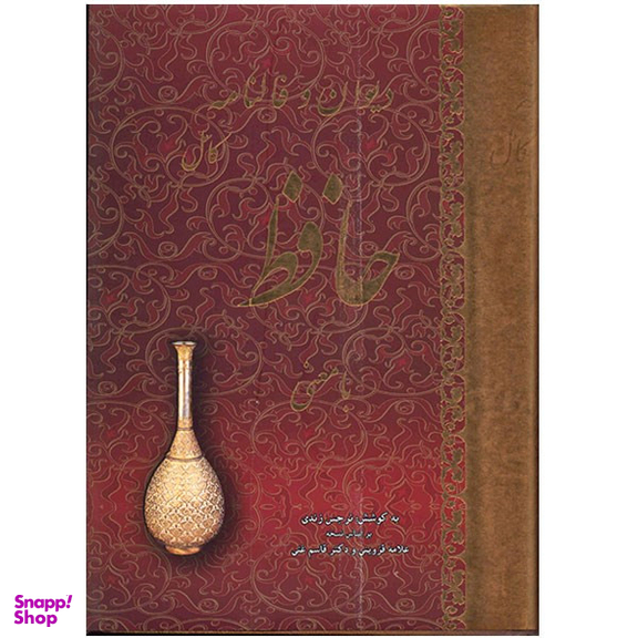 کتاب دیوان و فالنامه کامل حافظ با معنی انتشارات جاجرمی