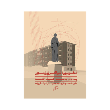 کتاب آخرین اغواگری زمین اثر مارینا تسوتایوا انتشارات اطراف