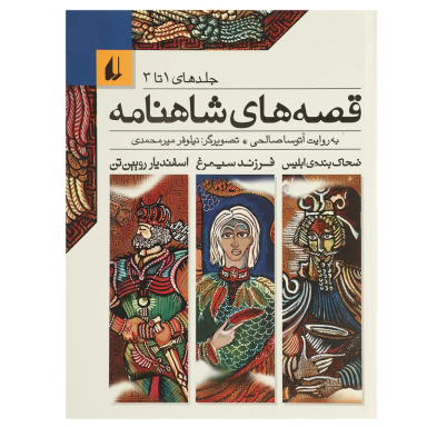 کتاب مجموعه قصه‌های شاهنامه اثر آتوسا صالحی نشر افق جلد های 1 تا 3