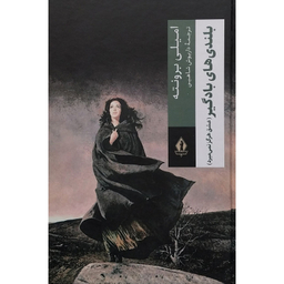 کتاب بلندی های بادگیر عشق هرگز نمی میرد  اثر امیلی برونته انتشارات جاویدان