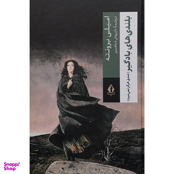 کتاب بلندی های بادگیر عشق هرگز نمی میرد اثر امیلی برونته انتشارات جاویدان