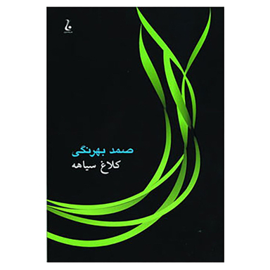 کتاب کلاغ سیاهه اثر دمیتری نارکیسوویچ مامین سیبیریاک انتشارات جامه دران