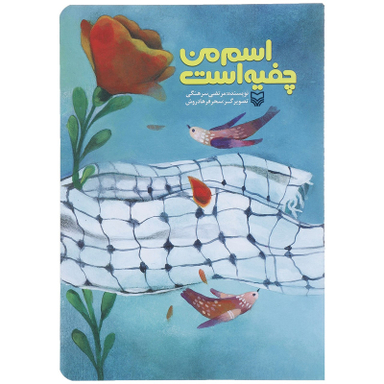 کتاب اسم من چفیه است اثر مرتضی سرهنگی انتشارات سوره مهر