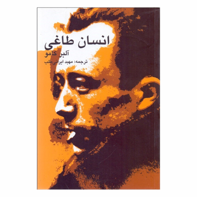 کتاب انسان طاغی اثر آلبر کامو انتشارات پرسش