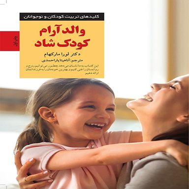 کتاب والد آرام کودک شاد اثر دكتر لورا ماركهام انتشارات آب و صابرین