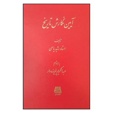 کتاب آيين نگارش تاريخ اثر استاد رشيد ياسمی انتشارات اساطیر