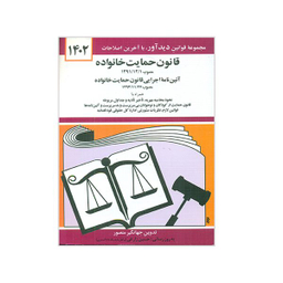 کتاب قانون حمایت خانواده 1402 اثر جهانگیر منصور نشر دوران