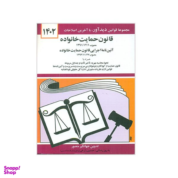 کتاب قانون حمایت خانواده 1402 اثر جهانگیر منصور نشر دوران