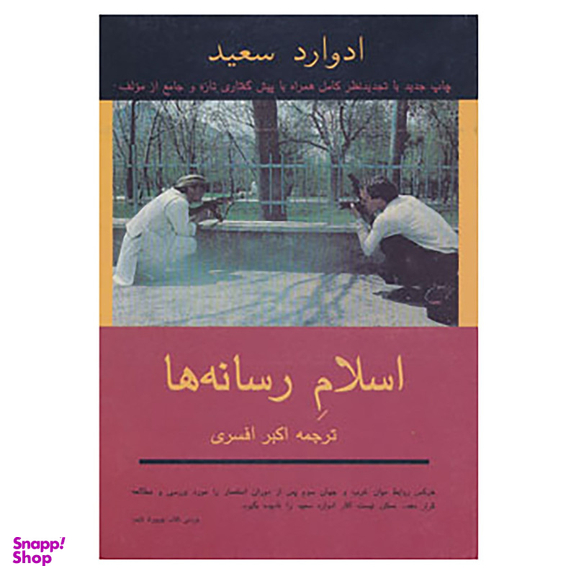 کتاب اسلام رسانه ها اثر ادوارد سعید انتشارات توس