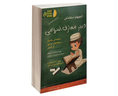 کتاب آزمونهای استخدامی دبیر معارف اسلامی اثر مهدی نادری نشر آئین طب
