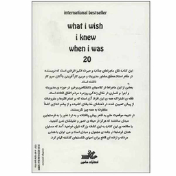 کتاب ای کاش وقتی 20 ساله بودم می دانستم اثر تینا سیلیگ انتشارات هامون