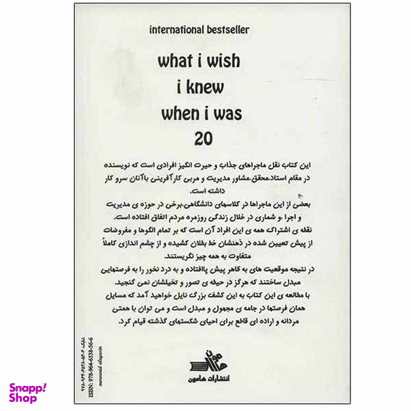 کتاب ای کاش وقتی 20 ساله بودم می دانستم اثر تینا سیلیگ انتشارات هامون