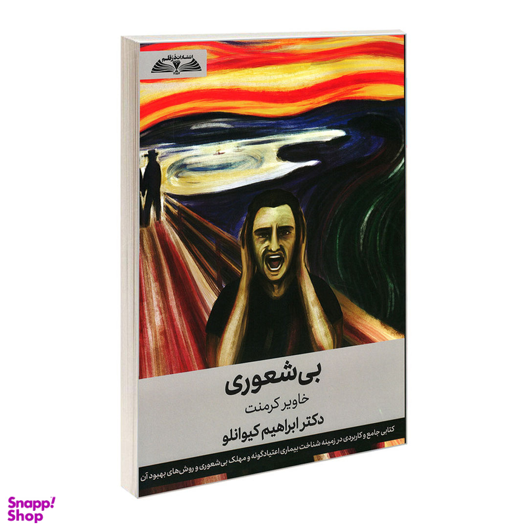 کتاب بیشعوری اثر خاویر کرمنت انتشارات در قلم