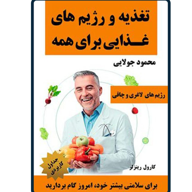کتاب تغذیه و رژیم های غذایی برای همه اثر کارول رینزلر نشر کاپیتان