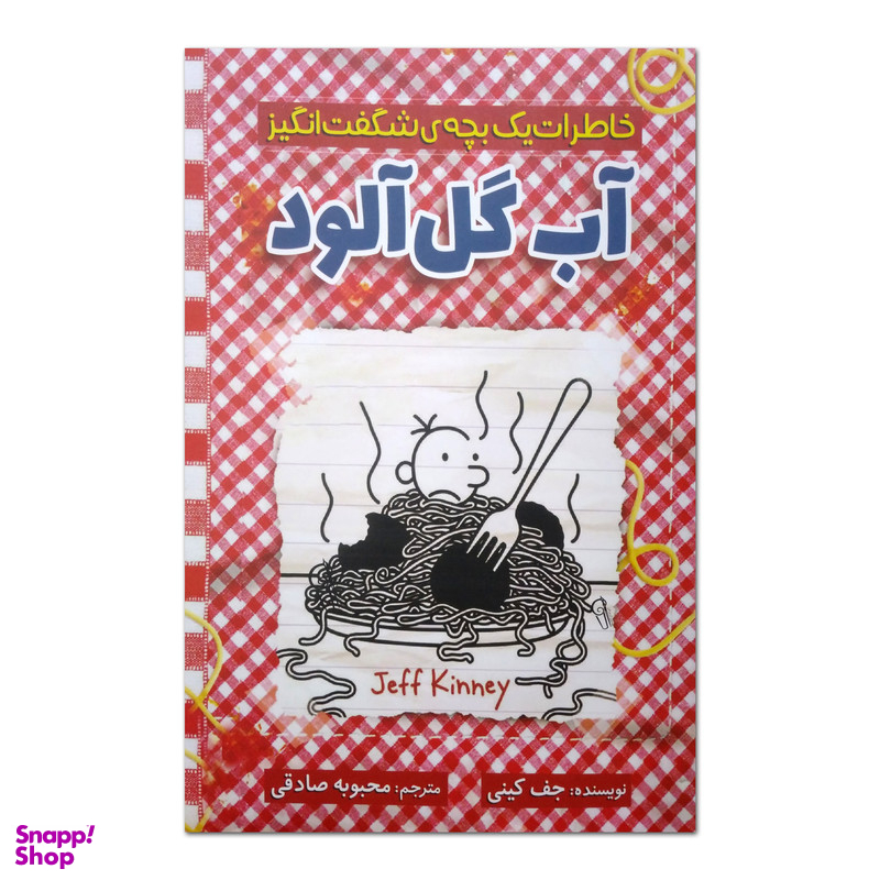 کتاب خاطرات یک بچه شگفت انگیز آب گل آلود اثر جف کینی نشر آذربیان