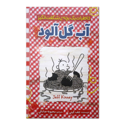 کتاب خاطرات یک بچه شگفت انگیز آب گل آلود اثر جف کینی نشر آذربیان