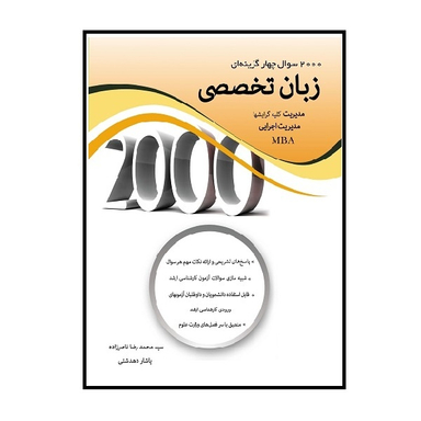 کتاب 2000 سوال چهارگزینه ای زبان تخصصی مدیریت اثر سید محمدرضا ناصرزاده و یاشار دهدشتی انتشارات نگاه دانش