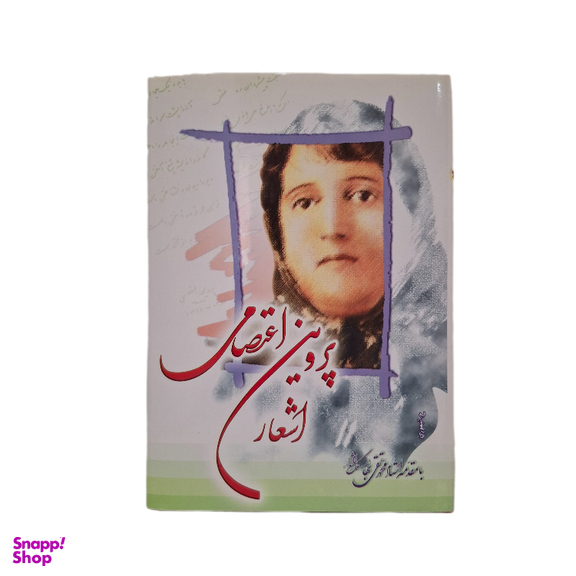 کتاب اشعار پروین اعتصامی انتشارات ایران زمین