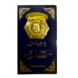 سکه گرمی طلا 18 عیار پانسی مدل پارسیان زردیس کد S6